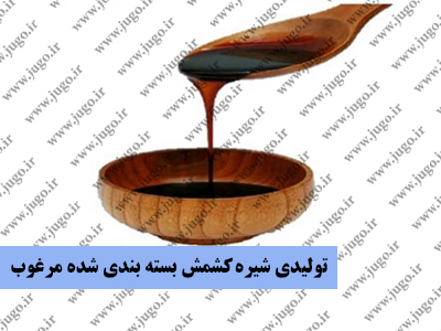 تولیدی شیره کشمش بسته بندی شده مرغوب