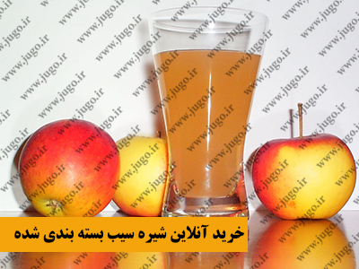 خرید آنلاین شیره سیب بسته بندی شده