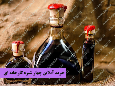 خرید آنلاین چهار شیره کارخانه ای