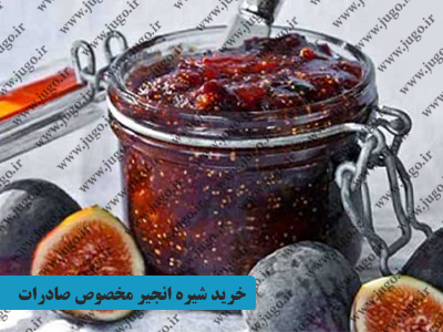 خرید شیره انجیر مخصوص صادرات