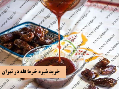 خرید شیره خرما فله در تهران