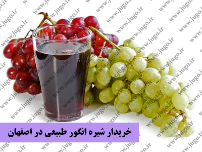 خریدار شیره انگور طبیعی در اصفهان