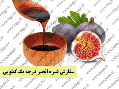 سفارش شیره انجیر درجه یک کیلویی