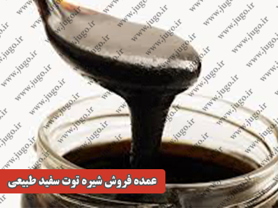 عمده فروش شیره توت سفید طبیعی