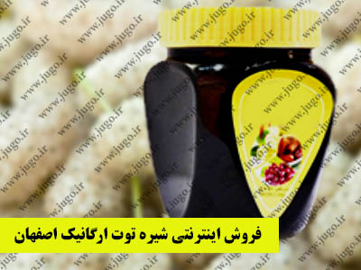 فروش اینترنتی شیره توت ارگانیک اصفهان