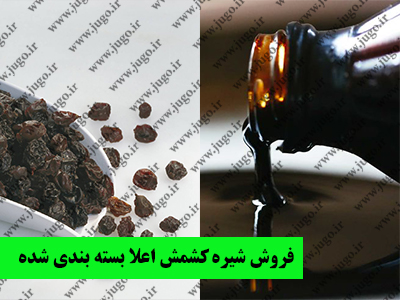 فروش شیره کشمش اعلا بسته بندی شده