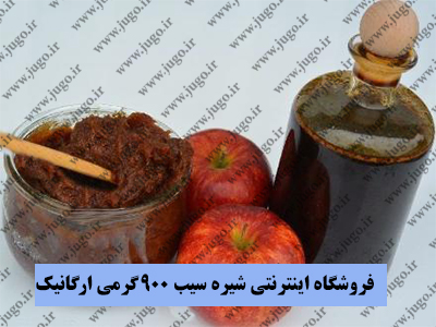 فروشگاه اینترنتی شیره سیب 900 گرمی ارگانیک