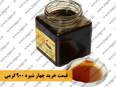 قیمت خرید چهار شیره 900 گرمی