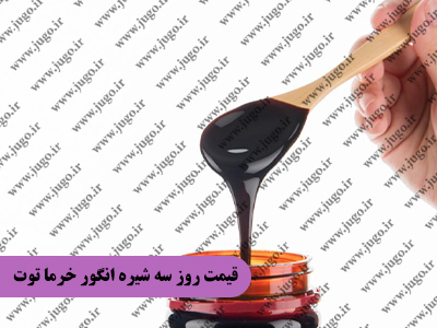 قیمت روز سه شیره انگور خرما توت