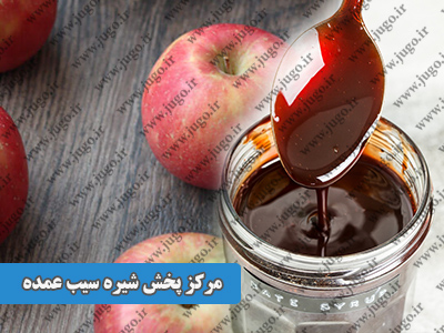 مرکز پخش شیره سیب عمده