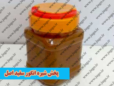 پخش شیره انگور سفید اصل