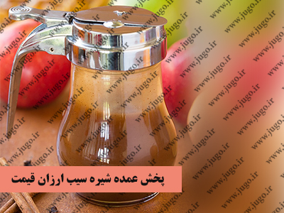 پخش عمده شیره سیب ارزان قیمت